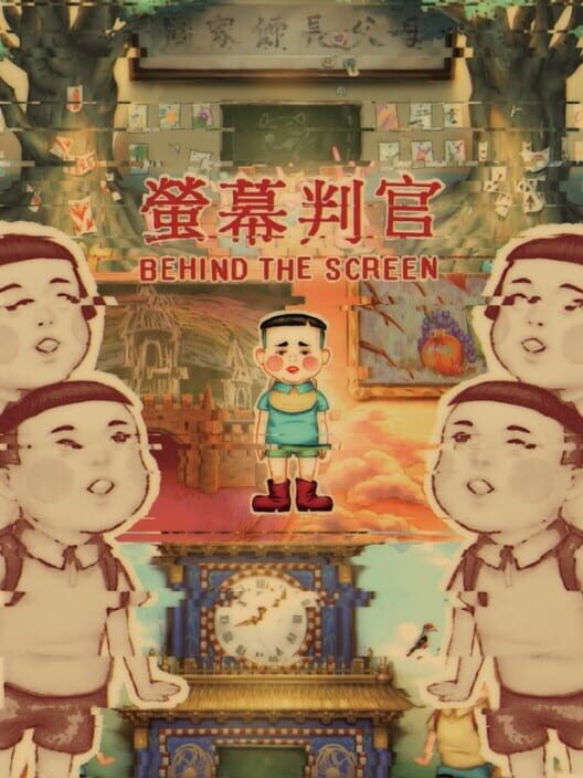螢幕判官