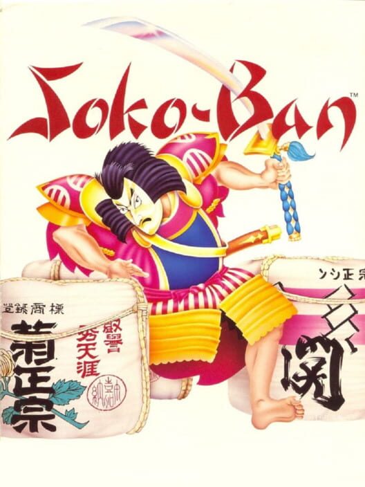 倉庫番