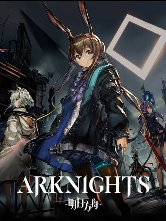 明日方舟