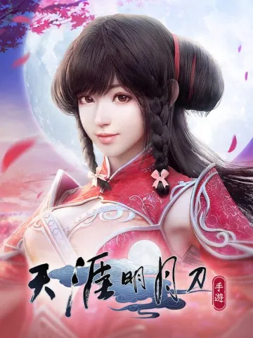 天涯明月刀M