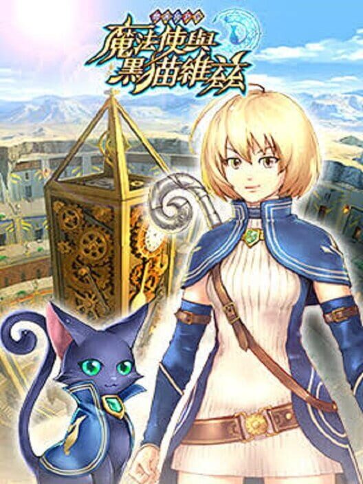 問答RPG 魔法使與黑貓維茲