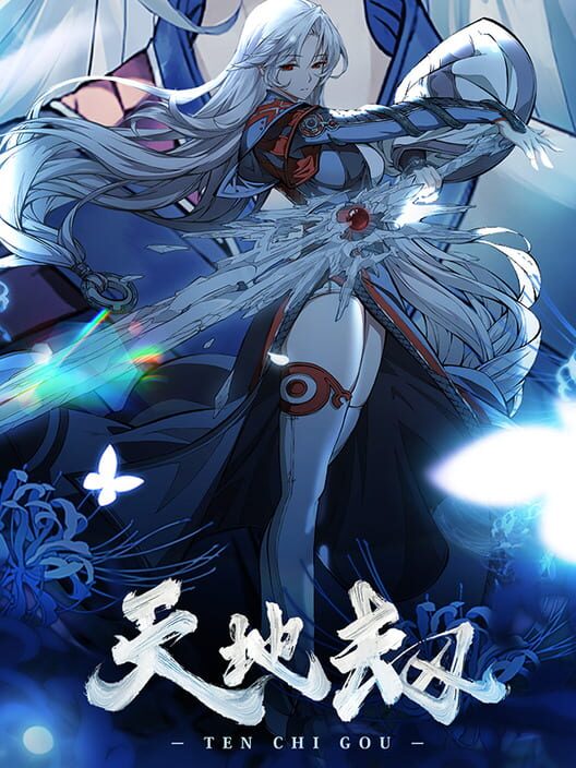 天地劫：幽城再臨