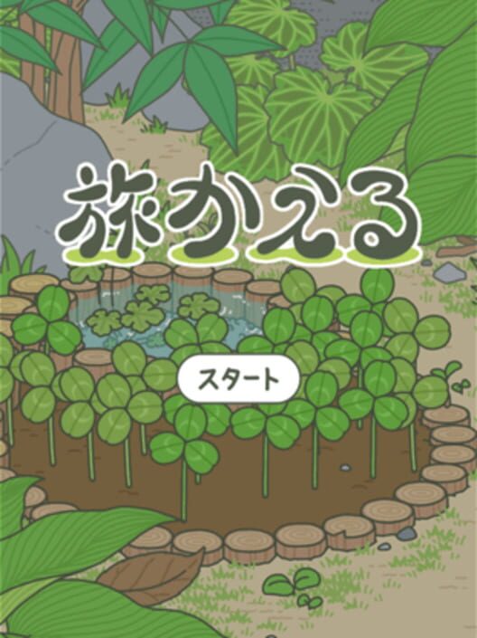 旅行青蛙