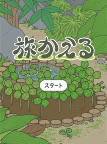 旅行青蛙