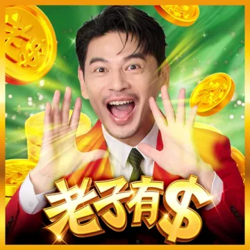 老子有錢