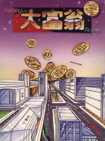 大富翁