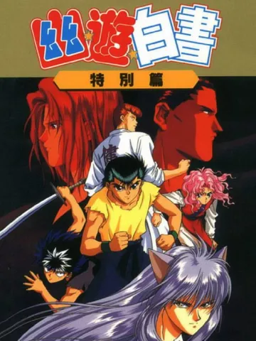 幽☆遊☆白書 特別篇