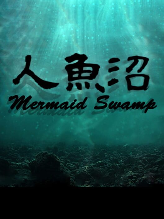 人魚沼