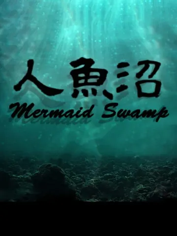 人魚沼