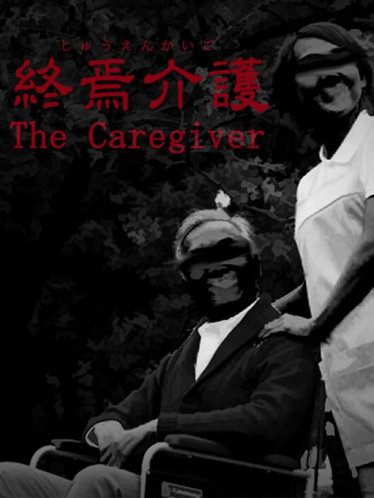 The Caregiver | 終焉介護