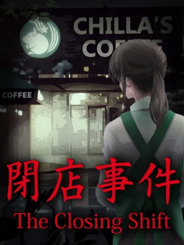 閉店事件