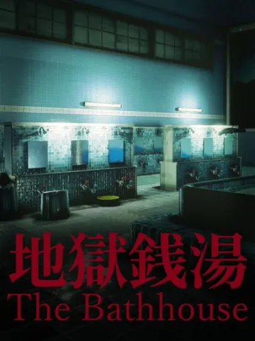 The Bathhouse | 地獄銭湯