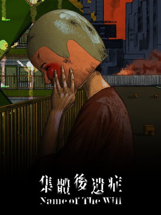 集體後遺症