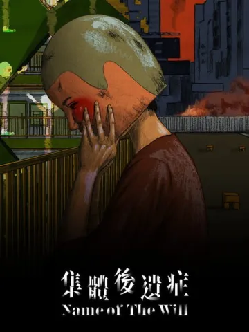 集體後遺症