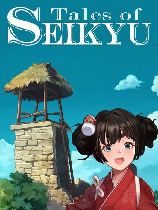 清宮物語