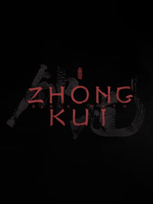 黑神話：鍾馗