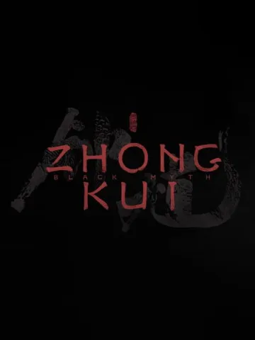黑神話：鍾馗