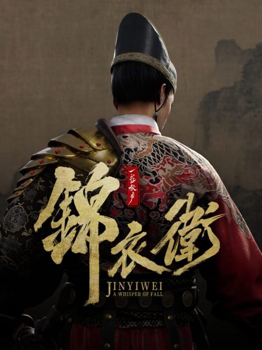 一盞秋聲：錦衣衛