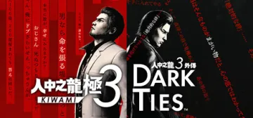 人中之龍 極 3 / 人中之龍 3 外傳 Dark Ties