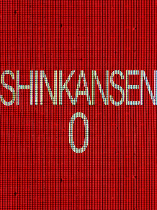 新幹線 0号