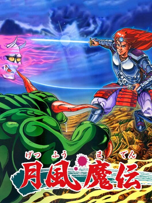 月風魔傳