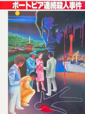 港口鎮連續殺人事件