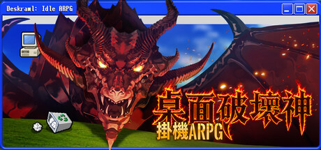 桌面破壞神：掛機ARPG