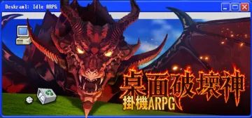 桌面破壞神：掛機ARPG