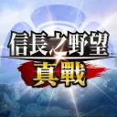 信長之野望 真戰