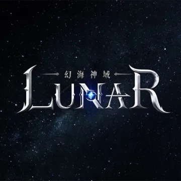 LUNAR：幻海神域