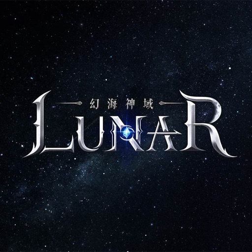 LUNAR：幻海神域
