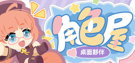 角色屋 桌面夥伴