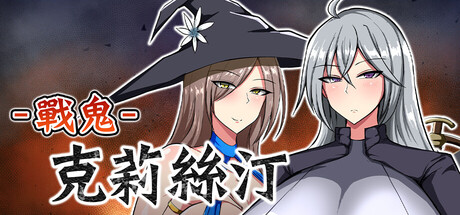 戰鬼克莉絲汀