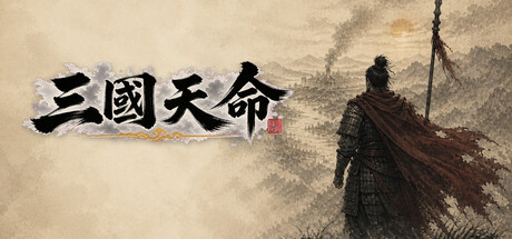 三國天命