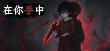 在你手中