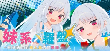 妹系羅盤～在無人島的悠閒慢活～