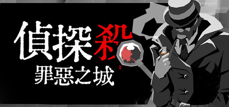 偵探殺：罪惡之城