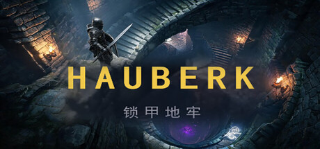 Hauberk锁甲地牢