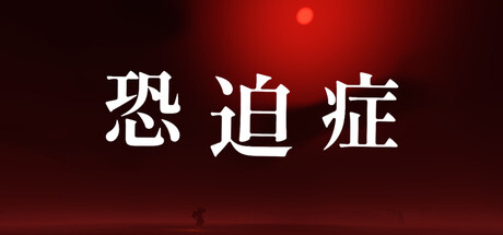 恐迫症