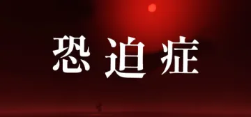 恐迫症