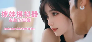 撩妹模拟器:备胎的觉醒