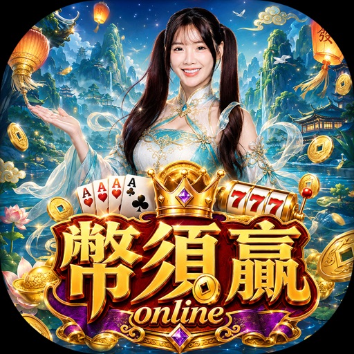 幣須贏 Online