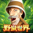 野蠻世界