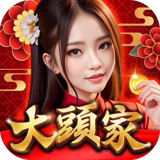 大頭家娛樂城