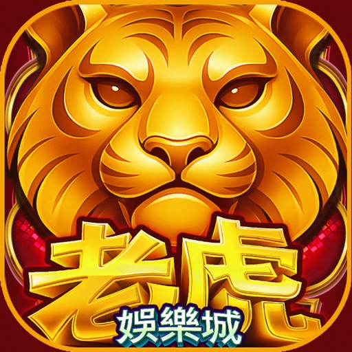 老虎娛樂城