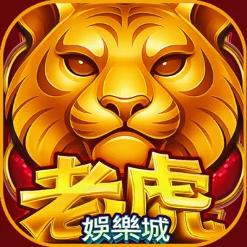 老虎娛樂城