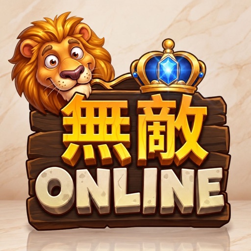 無敵娛樂王