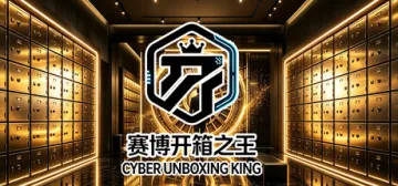 赛博开箱之王