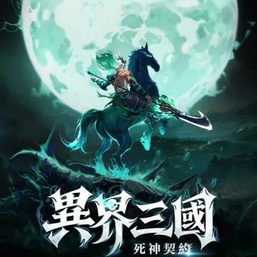 異界三國：死神契約