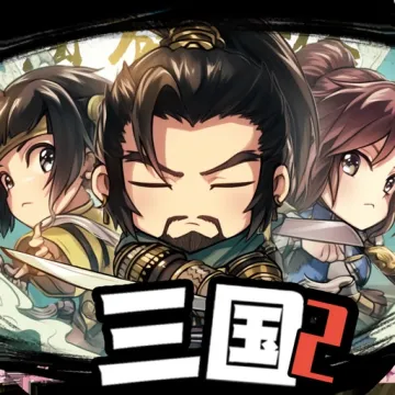 三国啊！三国